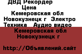 ДВД Рекордер Rolsen › Цена ­ 3 890 - Кемеровская обл., Новокузнецк г. Электро-Техника » Аудио-видео   . Кемеровская обл.,Новокузнецк г.